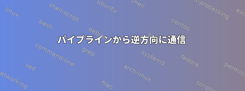 パイプラインから逆方向に通信