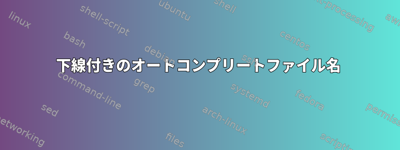 下線付きのオートコンプリートファイル名