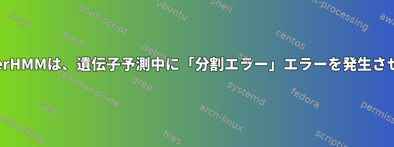 GlimmerHMMは、遺伝子予測中に「分割エラー」エラーを発生させます。