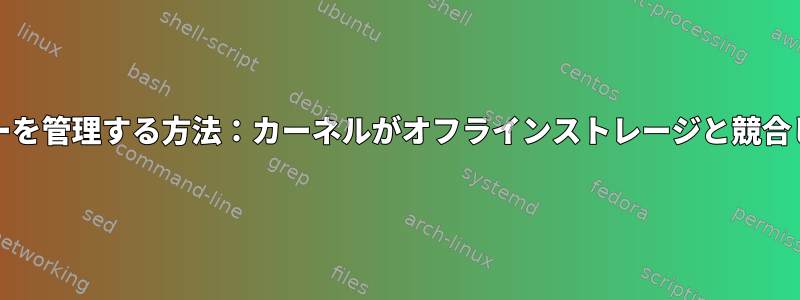 RHEL7でエラーを管理する方法：カーネルがオフラインストレージと競合していますか？