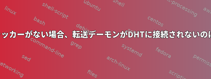 トレントにトラッカーがない場合、転送デーモンがDHTに接続されないのはなぜですか？