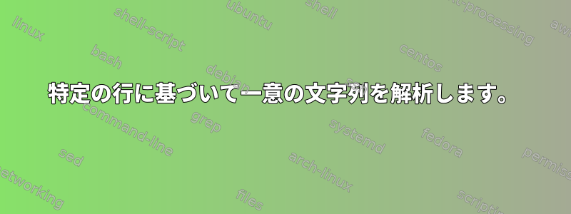 特定の行に基づいて一意の文字列を解析します。