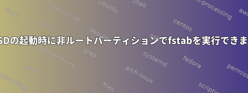 FreeBSDの起動時に非ルートパーティションでfstabを実行できますか？