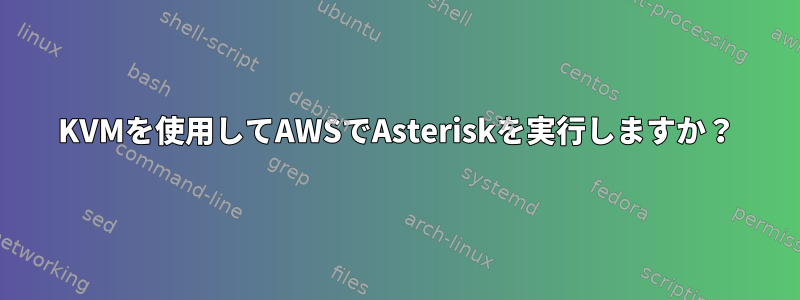 KVMを使用してAWSでAsteriskを実行しますか？