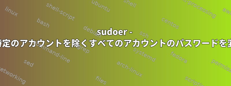 sudoer - ユーザーは、特定のアカウントを除くすべてのアカウントのパスワードを変更できます。