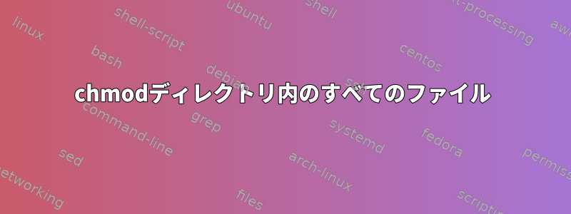 chmodディレクトリ内のすべてのファイル