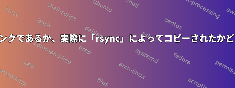 どのファイルがハードリンクであるか、実際に「rsync」によってコピーされたかどうかを確認する方法は？