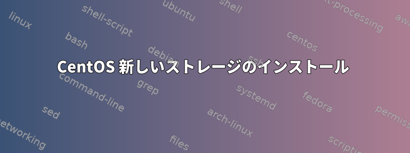 CentOS 新しいストレージのインストール