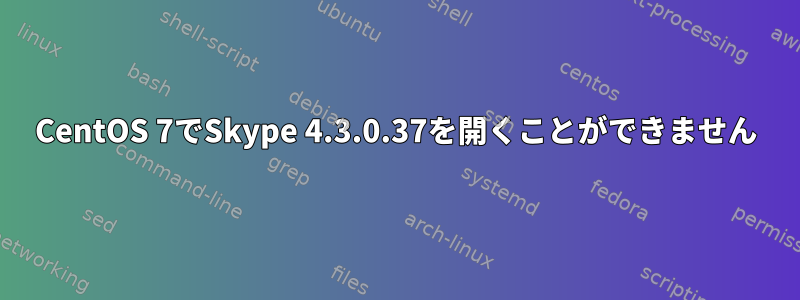 CentOS 7でSkype 4.3.0.37を開くことができません