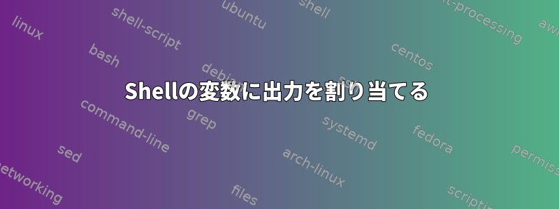 Shellの変数に出力を割り当てる