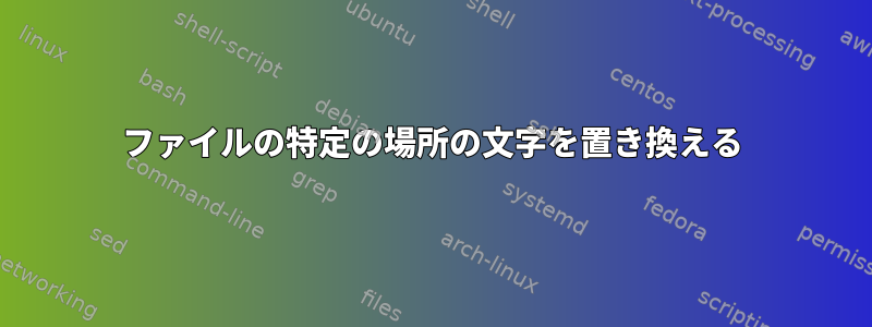 ファイルの特定の場所の文字を置き換える