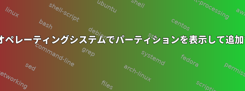 SUNSolarisオペレーティングシステムでパーティションを表示して追加する方法は？