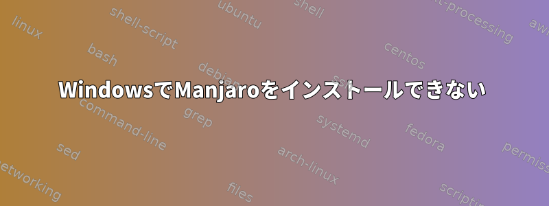 WindowsでManjaroをインストールできない