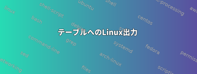 テーブルへのLinux出力