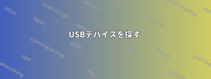 USBデバイスを探す