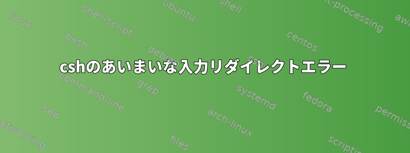 cshのあいまいな入力リダイレクトエラー