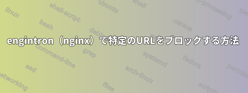 engintron（nginx）で特定のURLをブロックする方法