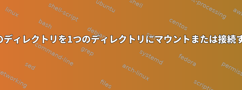 2つのディレクトリを1つのディレクトリにマウントまたは接続する