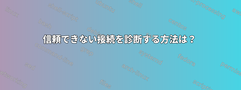 信頼できない接続を診断する方法は？