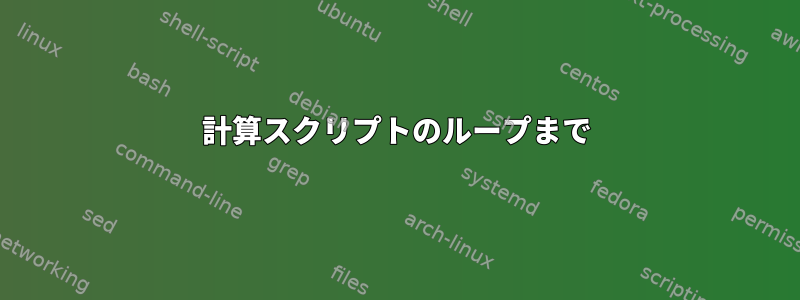 計算スクリプトのループまで