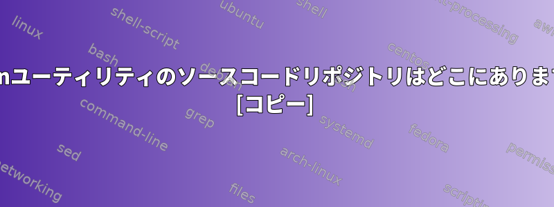 Debianユーティリティのソースコードリポジトリはどこにありますか？ [コピー]