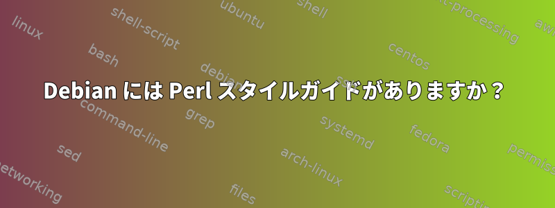 Debian には Perl スタイルガイドがありますか？