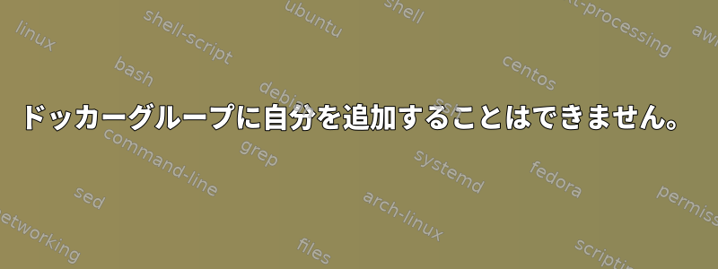 ドッカーグループに自分を追加することはできません。