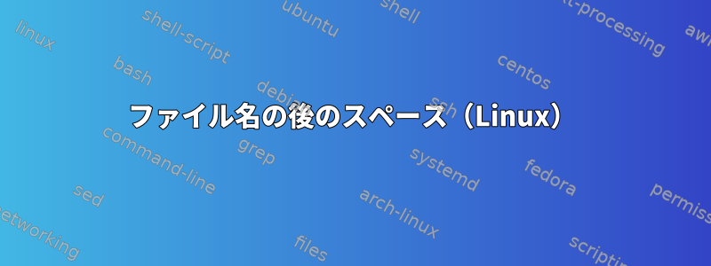 ファイル名の後のスペース（Linux）