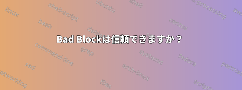 Bad Blockは信頼できますか？