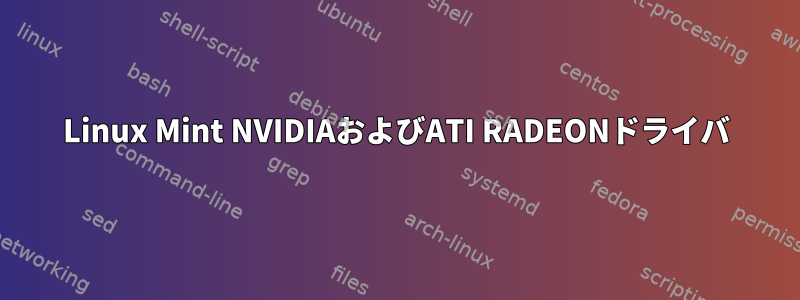 Linux Mint NVIDIAおよびATI RADEONドライバ