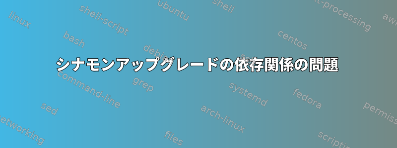 シナモンアップグレードの依存関係の問題