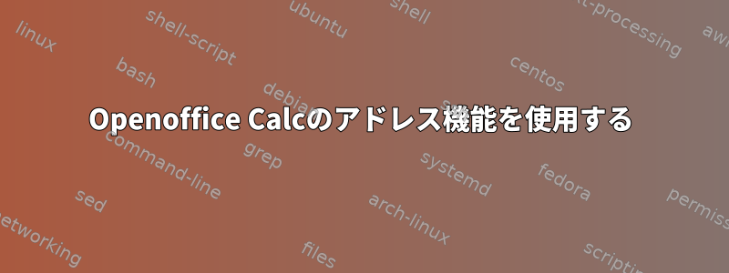 Openoffice Calcのアドレス機能を使用する