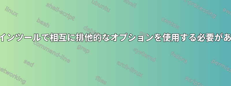 コマンドラインツールで相互に排他的なオプションを使用する必要がありますか？