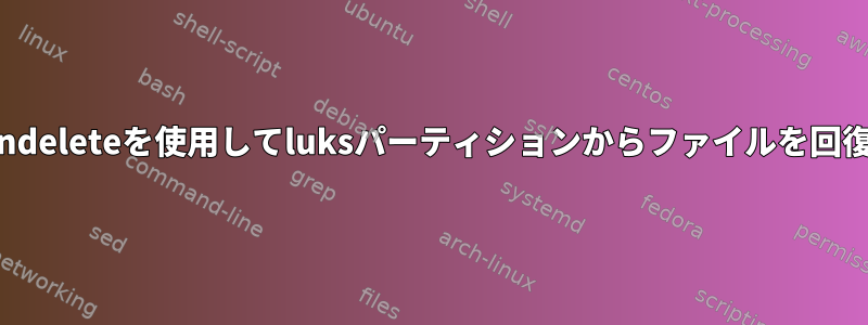 extundeleteを使用してluksパーティションからファイルを回復する