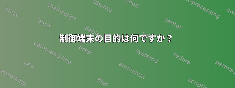 制御端末の目的は何ですか？