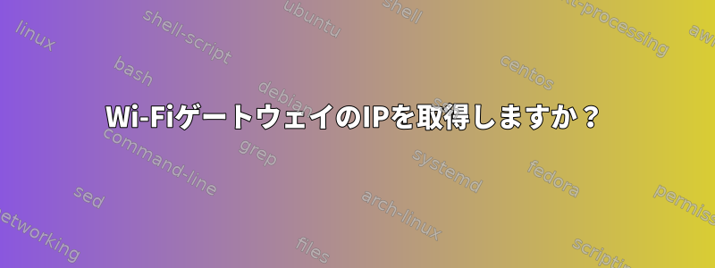 Wi-FiゲートウェイのIPを取得しますか？