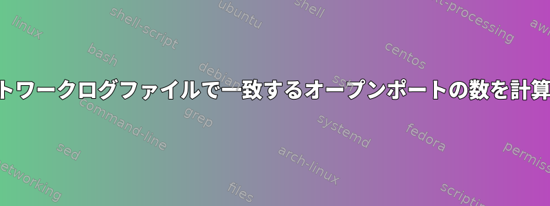 ネットワークログファイルで一致するオープンポートの数を計算する