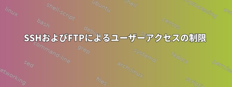 SSHおよびFTPによるユーザーアクセスの制限