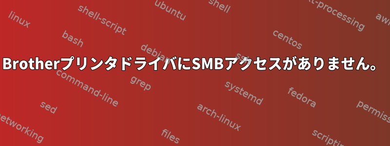 BrotherプリンタドライバにSMBアクセスがありません。