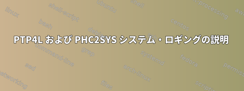 PTP4L および PHC2SYS システム・ロギングの説明