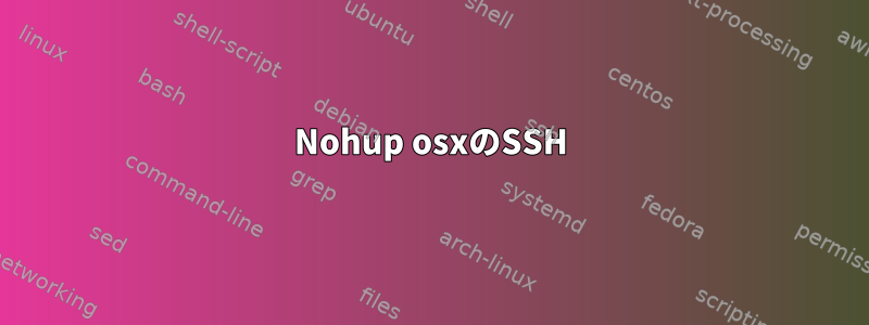 Nohup osxのSSH