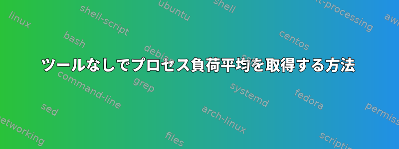 ツールなしでプロセス負荷平均を取得する方法