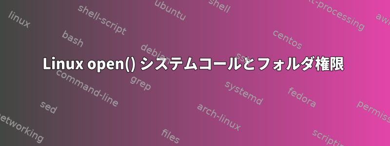 Linux open() システムコールとフォルダ権限