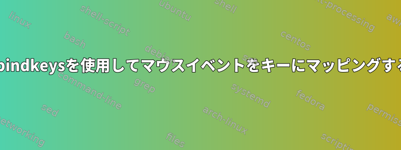 xbindkeysを使用してマウスイベントをキーにマッピングする