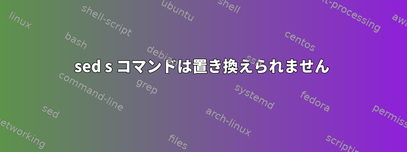 sed s コマンドは置き換えられません