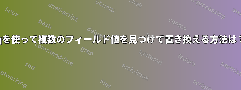 jqを使って複数のフィールド値を見つけて置き換える方法は？