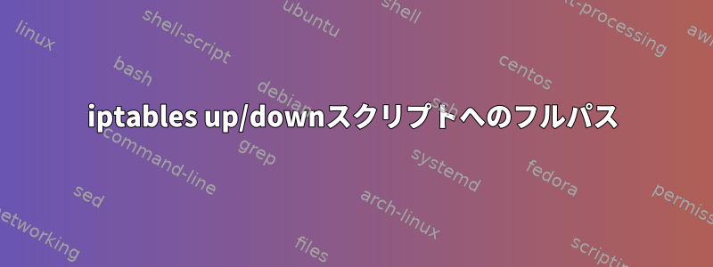 iptables up/downスクリプトへのフルパス