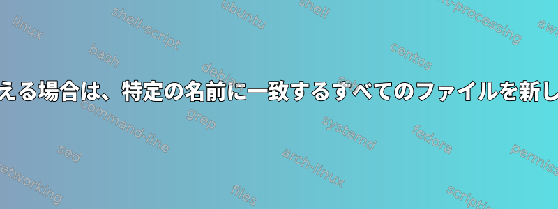 一致するファイルの数が10を超える場合は、特定の名前に一致するすべてのファイルを新しいフォルダに移動する方法は？