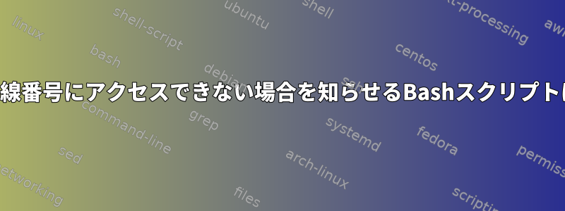 私の電話の内線番号にアクセスできない場合を知らせるBashスクリプトは何ですか？