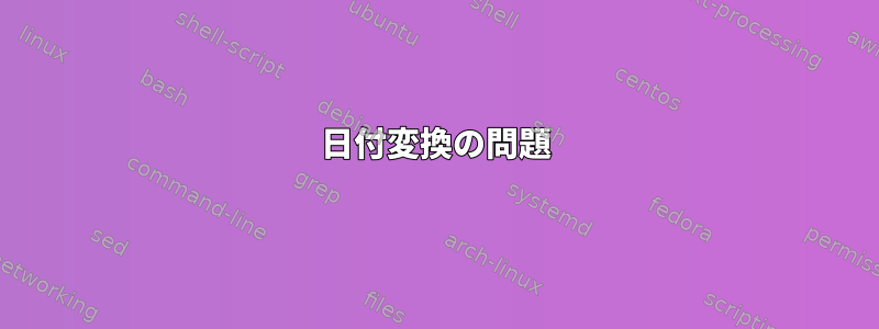 日付変換の問題